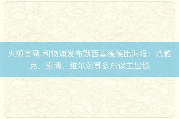 火狐官网 利物浦发布默西塞德德比海报：范戴克、索博、维尔茨等多东谈主出镜