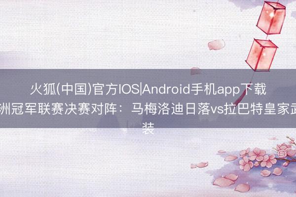 火狐(中国)官方IOS|Android手机app下载 非洲冠军联赛决赛对阵：马梅洛迪日落vs拉巴特皇家武装