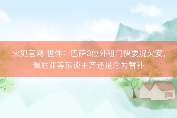 火狐官网 世体：巴萨3位外租门快要况欠安，佩尼亚等东谈主齐还是沦为替补
