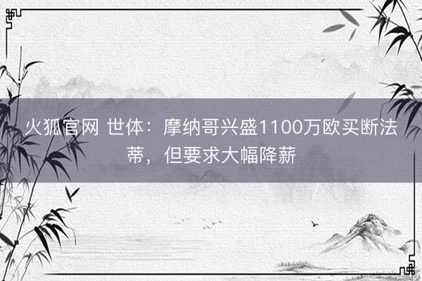 火狐官网 世体：摩纳哥兴盛1100万欧买断法蒂，但要求大幅降薪