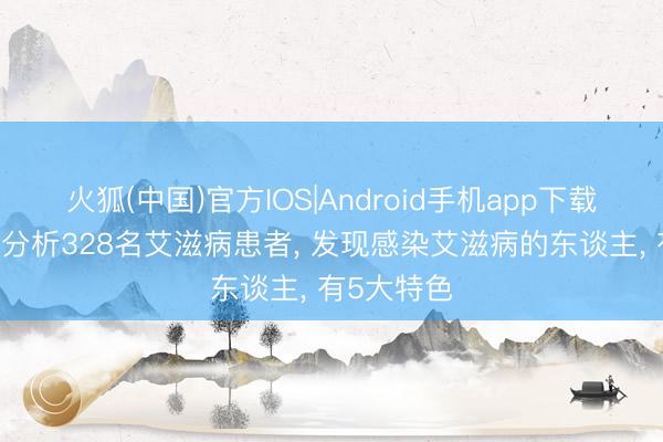 火狐(中国)官方IOS|Android手机app下载 协和病