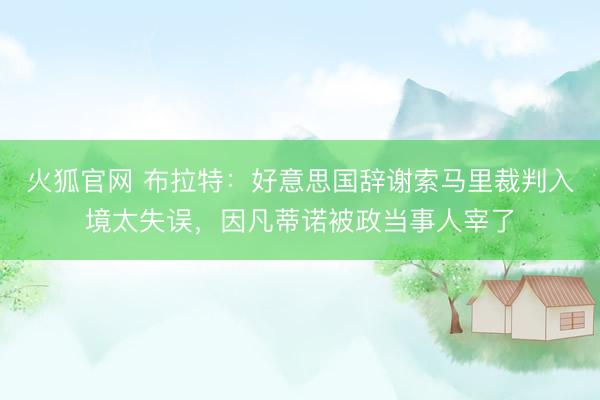 火狐官网 布拉特：好意思国辞谢索马里裁判入境太失误，因凡蒂诺被政当事人宰了